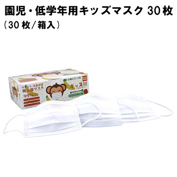 【期間限定ポイント最大32倍】園児 マスク キッズ 30枚入/箱 カヒモン KAHIMON 子供用 不織布マスク 使い捨て 幼児用 125x80mm 園児用 小学生低学年用 こども サージカルマスク 子ども用 3層構造 Wオメガ BFE 小顔 立体 マスク 在庫あり