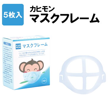 マスクフレーム 5枚入/箱 マスク用 立体フレーム 3D インナーフレーム 洗える マスク立体化 マスク補助グッズ 息苦しさ軽減 化粧崩れ防止 メイク崩れ防止 ムレ防止 超軽量 コンパクト