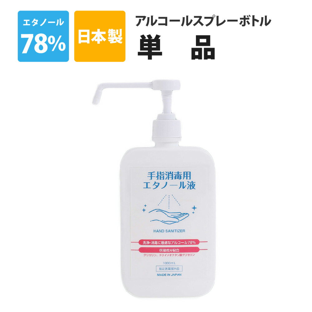 アルコール消毒液 手指 日本製 1L 濃度78vol％ アル