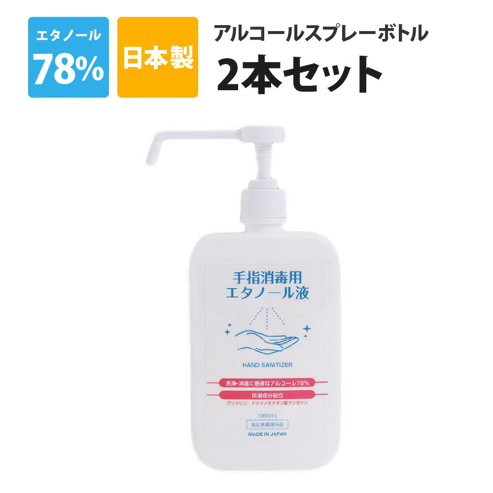 1本あたり594円(税込) アルコール消毒液 2本セット 手