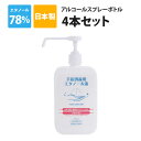 【4/5限定!確率1/2 最大100％P還元】1本あたり572円(税込) アルコール消毒液 4本セット 手指 日本製 4L(1L×4本) 濃度78vol％ アルコールスプレーボトル 1000ml×4本 噴射ポンプ付 Ks手指消毒用エタノール 70％以上 保湿成分配合 速乾性 除菌 業務