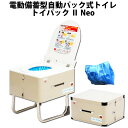 【5/10限定!確率1/2 最大100%P還元】非常用 電動備蓄型自動パック式トイレ トイパックII Neo 本体 3タイプ電源対応 消耗品付きセット 電動仮設...