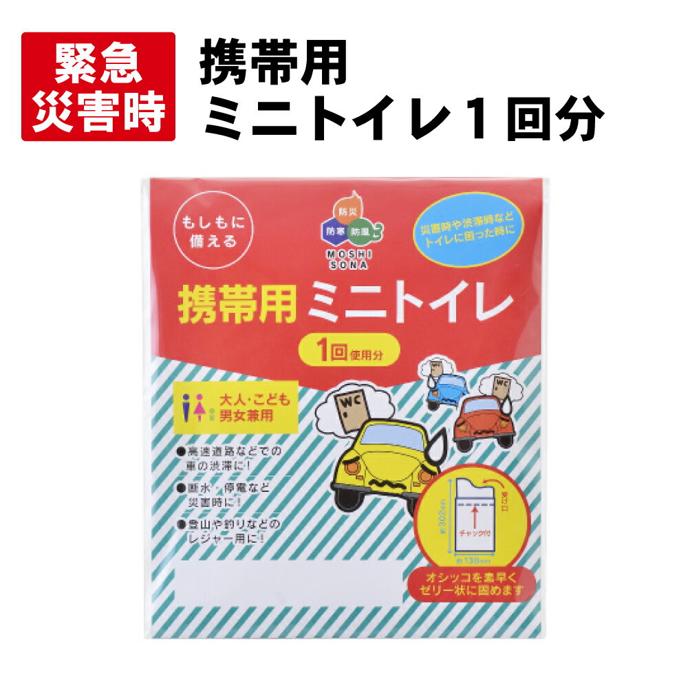 楽天防災用品・災害対策　ピースアップ【6/5限定!確率1/2 最大100％P還元】【メール便OK（4個まで）】携帯用ミニトイレ 男女兼用（1回使用分）（簡易トイレ 非常用トイレ 仮設トイレ 非常時 災害時 防災グッズ 防災セット 非常持ち出し袋 渋滞 避難セット 組立トイレ 断水 備蓄品 保存水 帰宅困難