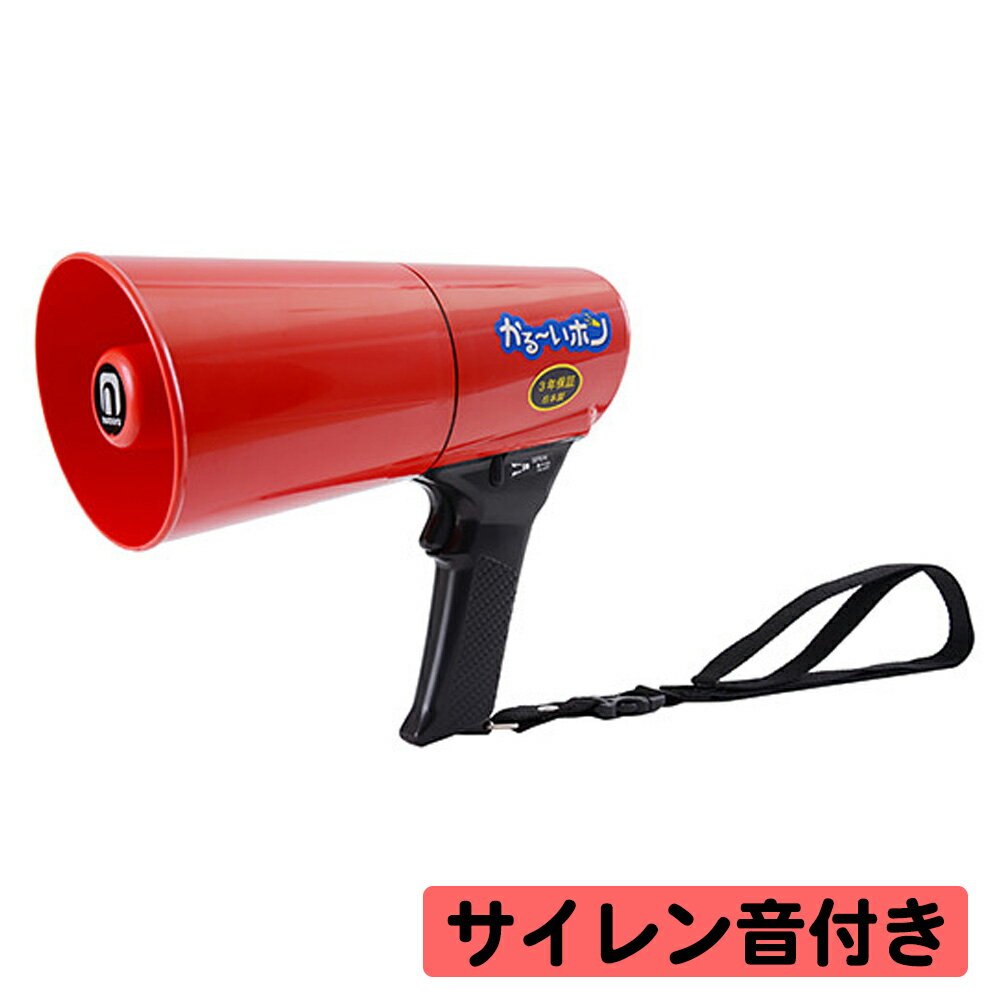 拡声器 ノボル電機 かるーいホン TD-503R 4.5W サイレン音付 (旧 TS-533R) 超軽量 ハンド型 IP66 防水メガホン 耐水 耐塵 耐衝撃 noboru ノボル ハンドマイク 防災グッズ 避難誘導
