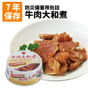 【5年保存缶詰】牛肉大和煮缶詰 （保存食 非常食 保存食 防災グッズ 防災セット おかず缶詰 防災用品 備蓄品 お惣菜缶詰 長期保存食 帰宅困難者対策 災害備え）