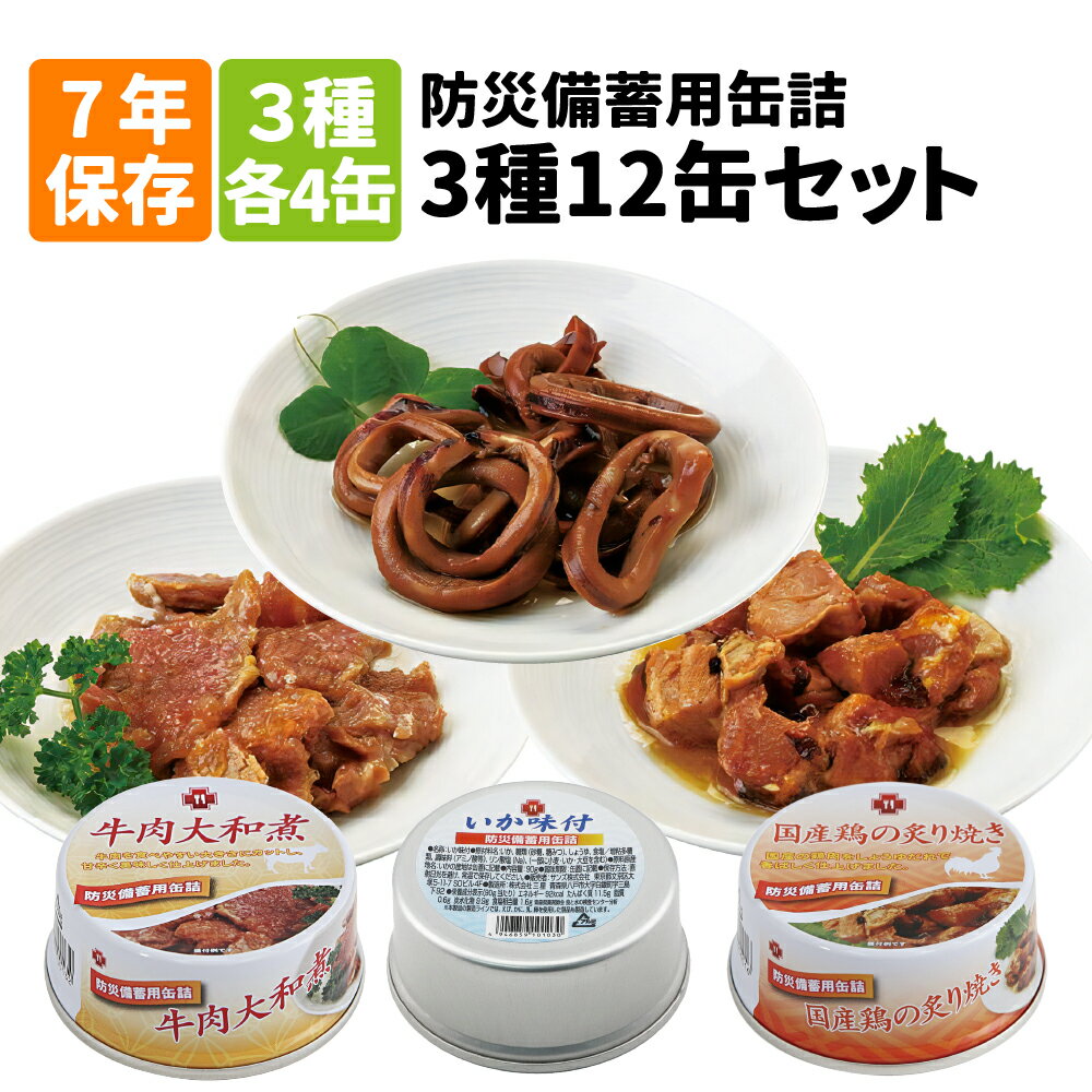 【5年保存缶詰 12缶3種類セット】牛肉大和煮/国産鶏の炙り焼き/さんま味噌煮（保存食 非常食 防災グッズ 防災セット おかず缶詰 防災用品 企業 団体 備蓄品 お惣菜缶詰 帰宅困難者対策 災害備え）自宅療養