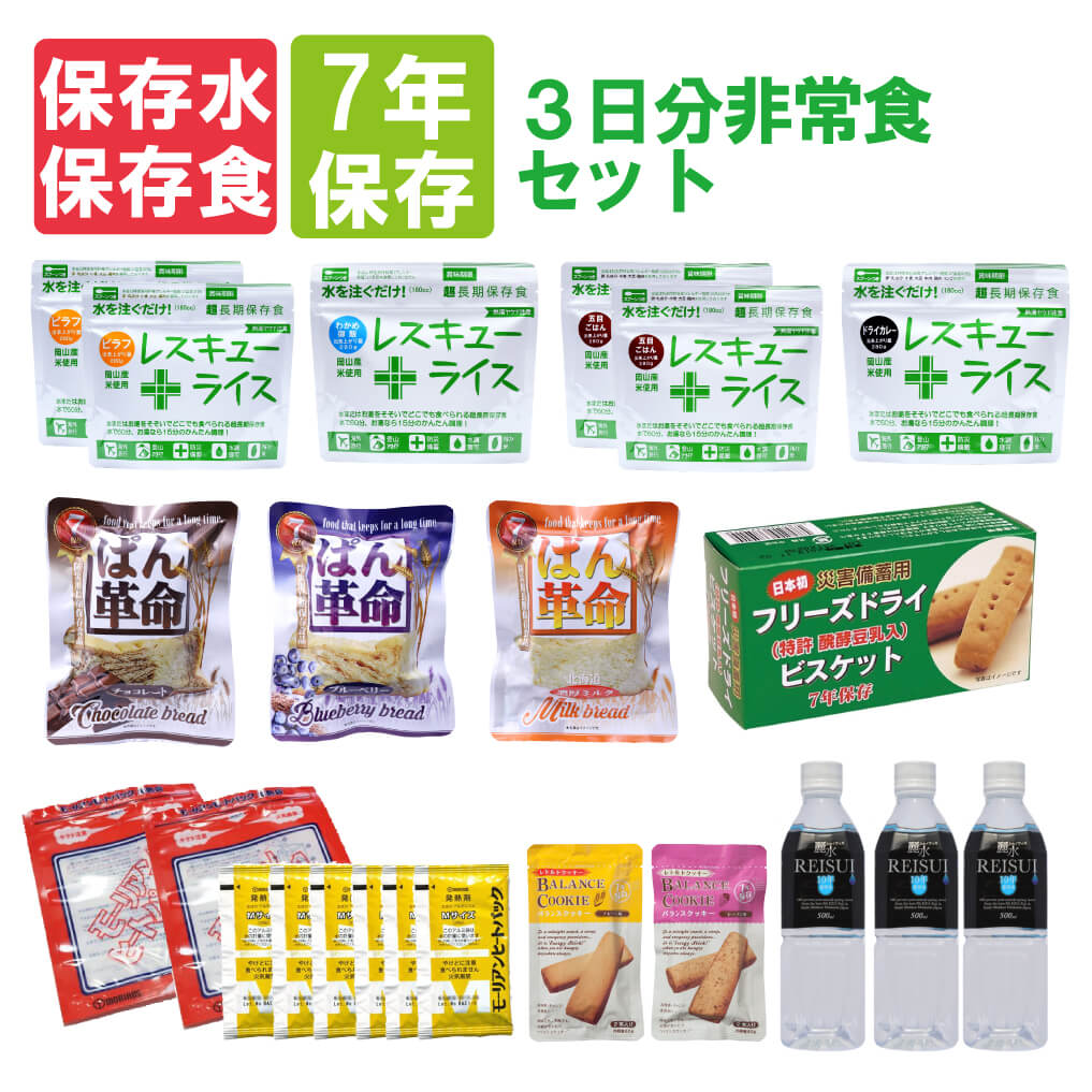 【全品 7年保存食】3日分非常食セット【10年保存水付】温かい食事 賞味期限7年 レスキューライス/ぱん革命/クッキー/ビスケット 3日間生き延びる保存食セット(食品 アルファ米 保存パン 防非常用 備蓄品)