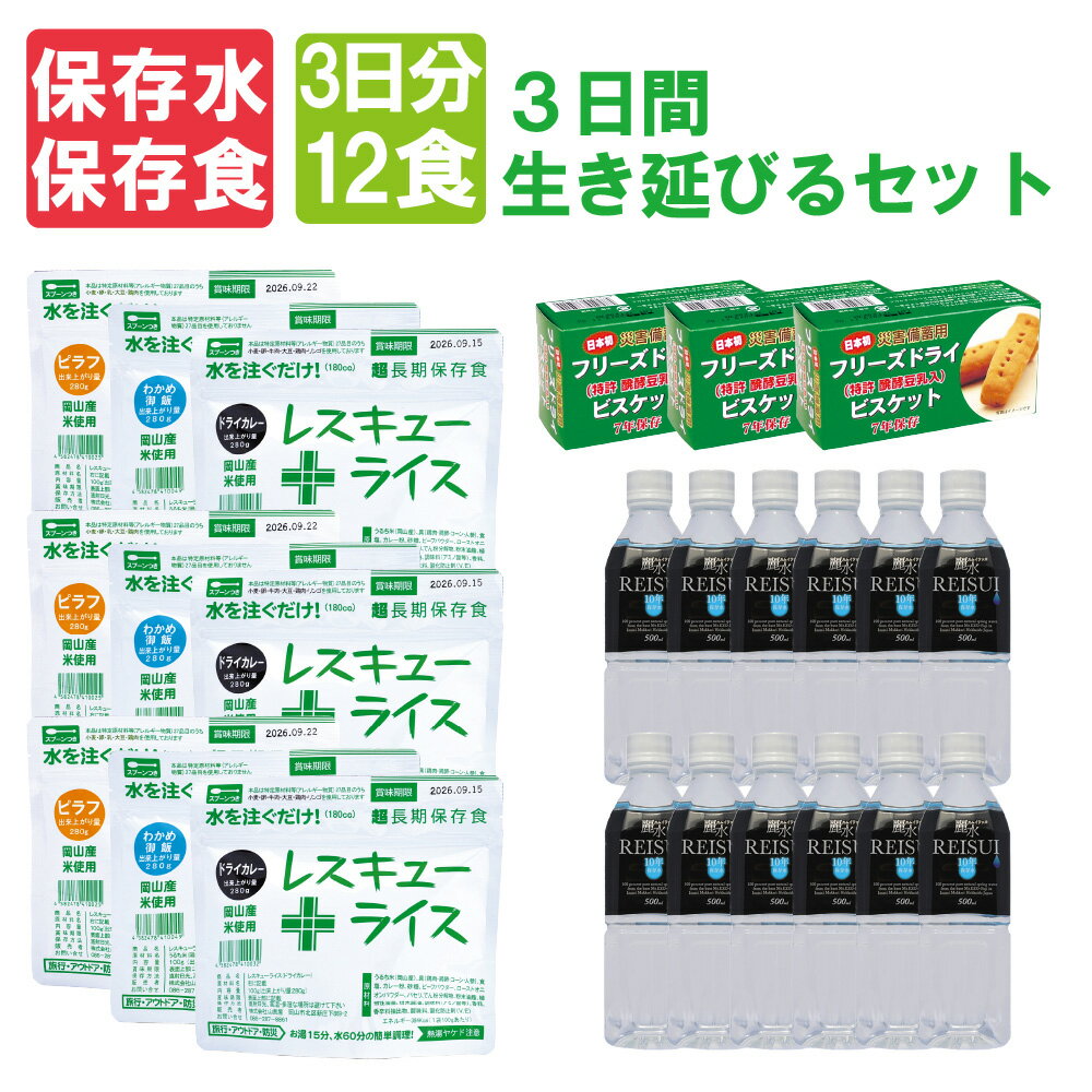 非常食セット【10年保存水＆7年非常食】3日間生き延びる保存食セット アルファ米：9食・保存水：6L・おやつ：3食 (防災食セット 防災グッズ 防災セット 防災用品 帰宅困難者対策 避難セット 備蓄品 ギフト)自宅療養