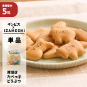 【4/20限定 確率1/2 最大100％P還元】厚焼きたべっ子どうぶつ ギンビス×IZAMESHI イザメシ 5年保存食 非常食 防災食 賞味期限5年 非常用 備蓄 食料 ローリングストック 災害 食品 ビスケット 防災グッズ お菓子 おやつ 長期保存食