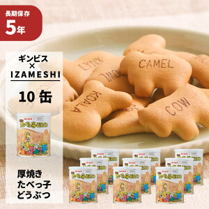 厚焼きたべっ子どうぶつ 10缶セット/箱 ギンビス×IZAMESHI イザメシ 5年保存食 非常食 防災食 賞味期限5年 非常用 備蓄 食料 災害 食品 ビスケット 防災グッズ お菓子 おやつ 長期保存食 非常食セット 防災