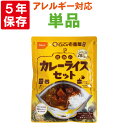 非常食セット CoCo壱番屋監修 尾西のカレーライスセット【メール便1個までOK】5年保存食 アルファ米 白米 白飯 CoCo壱番屋 レトルトカレー ココイチ onisi 保存食セット 賞味期限5年 防災食 非常用