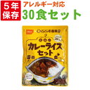 【4/25限定!確率1/2 最大100％P還元】非常食セット CoCo壱番屋監修 尾西のカレーライスセット 30食セット 5年保存食 アルファ米 白米 白飯 CoCo壱番屋 レトルトカレー ココイチ onisi 保存食セット 賞味期限5年 防災食 賞味期限5年