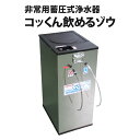 カタログ番号：7943 ■製品特徴 逆浸透膜でほとんどの水が安全に飲めます。 手動蓄圧タンクで連続浄水が可能です。 切替ハンドルで飲料水と生活水を確保します。 ■製品仕様 サイズ：260×360×600mm 重量：10.5kg 圧力タンク容量：12L 材質：ステンレスケース：SUS430 　　 タンク：PP（ポリプロピレン） PE（ポリエチレン） フィルターカートリッジケース：発泡スチロール フィルターハウジングケース：PP（ポリプロピレン）　ABS樹脂（汎用プラスチック） 使用フィルター：プレフィルター1本（ゴミ、不純物の除去）カーボンフィルター1本（臭気、塩素等の除去）RO逆浸透膜フィルター2本（ヒ素、ダイオキシン、放射性物質、農薬等の除去）※海水は浄水不可 浄水可能な水：河川、池、井戸、プール、貯水槽、雨水など農薬や毒物が入っていても除去します。 浄水能力：最大浄水量52L/時（0.5MPa加圧 水温25℃時） 動力：手動（蓄圧タンク方式） 納入単位：1台 ■オプション 交換フィルター 交換フィルター→