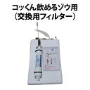 コッくん飲めるゾウ用交換フィルター 水くみ キャンプ アウトドア 防災グッズ 防災セット 防災用品 水保存 防災備蓄品 断水時 飲料水 浄水 防災グッズ 災害用 非常用 レジャー アウトドア