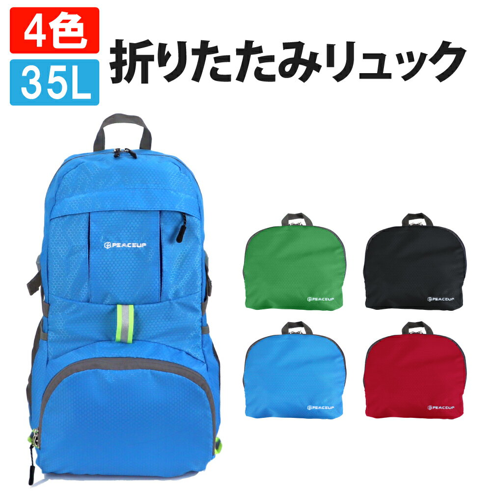 PEACEUP 折りたたみ リュック 大容量 35L 高品質 登山 バックパック 軽量 コンパクト 撥水 反射板付き 防災リュックサック メンズ レディース 折り畳み 防水 登山 キャンプ 旅行 通勤