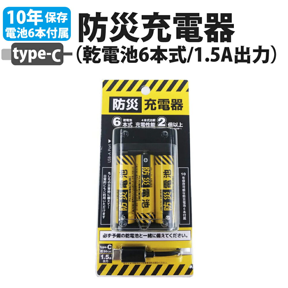 【5/18限定!確率1/2 最大100％P還元】防災充電器 乾電池式 10年保存 単三乾電池6本付属 乾電池式 モバイルバッテリー USB タイプC Type-C ケーブル付 スマホ 充電器 兼松 非常用 電源 モバイルチャージャー バッテリー 停電 防災グッズ