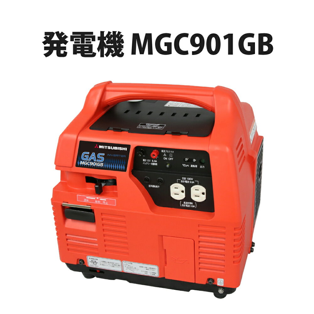 【5/20限定!確率1/2 最大100％P還元】発電機 MGC901GB 防災用 ポータブル発電機 非常用電源 充電器 小型 家庭用 団体用 避難所 防災用品 災害用 防災グッズ 停電対策