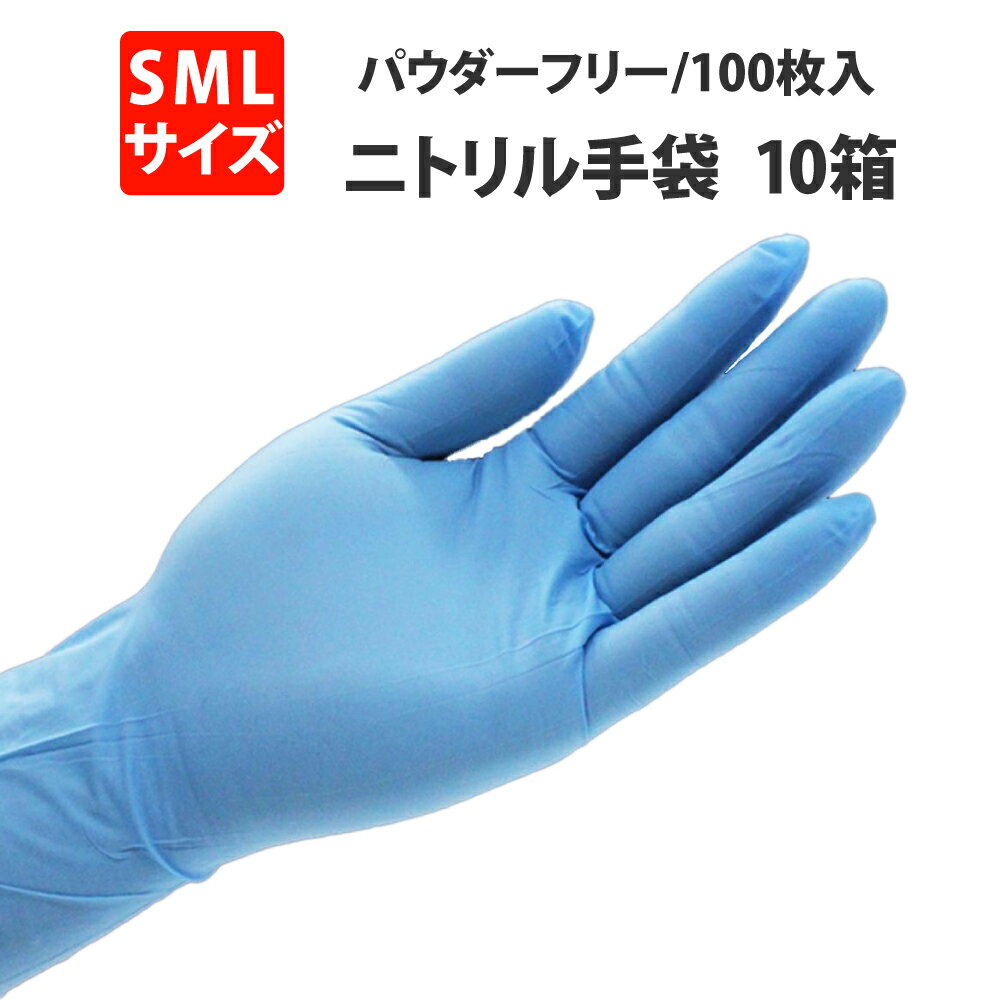 在庫あり 医療用 ニトリル手袋 パウダーフリー 1000枚(100枚入x10箱) 青 S M L 食品衛生法適合品 ブルー 粉なし ニトリルグローブ ニトリル ゴム手袋 使い捨て 左右兼用