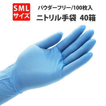 在庫あり 医療用 ニトリル手袋 パウダーフリー 4000枚(100枚入x40箱) 青 S M L 食品衛生法適合品 ブルー 粉なし ニトリルグローブ ニトリル ゴム手袋 使い捨て 左右兼用