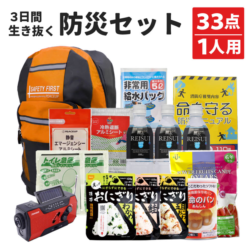 3日間を生き抜く 防災セット 1人用 防災グッズ セット 一人用 避難セット ピースアップ 非常用持ち出し袋 防災リュック 中身 家族 一人用 防災用品 大容量 地震 災害 防災ラジオ メンズ レディース 父の日