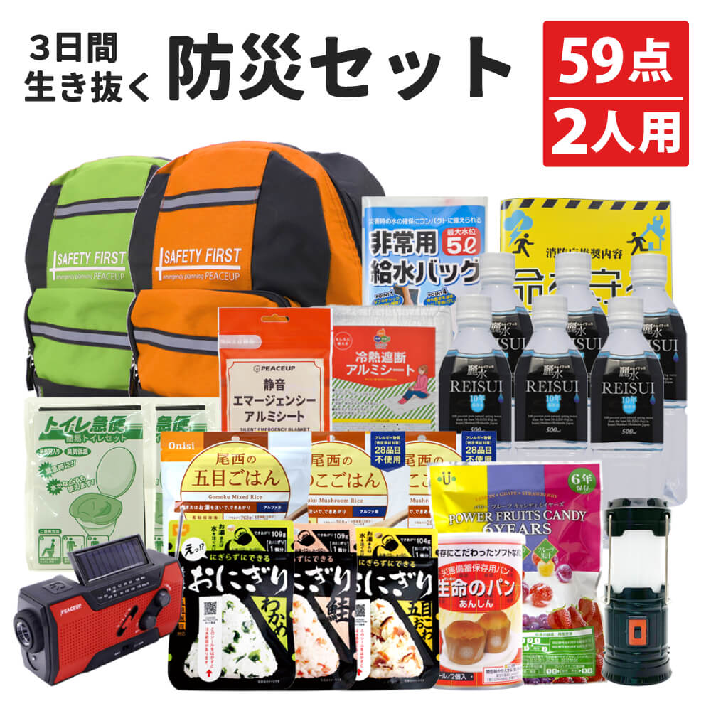 防災セット 2人用 3日間を生き抜く 防災グッズ セット 二人用 避難セット ピースアップ 非常用持ち出し袋 防災リュック 中身 家族 二人用 防災用品 地震 災害 防災ラジオ ライト 10年保存