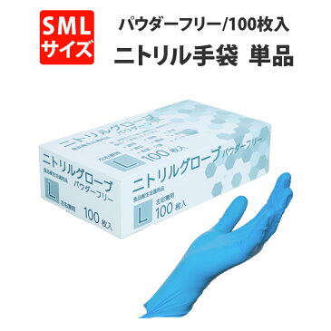 ニトリル手袋 パウダーフリー 100枚入 青 S M L 食品衛生法適合品 ブルー M&R商事 衛生用 業務用 作業用 食品加工 介護用 粉なし ニトリルグローブ 在庫あり 即納 ニトリル ゴム手袋 使い捨て 左右兼用 パウダーなし 薄手 ラテックス不使用