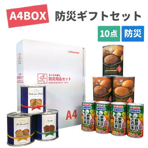 A4サイズ 非常食セット ギフト ボックスA 5年保存食 贈り物 食べ物 詰め合わせ 食べ比べ お菓子 カゴメ 野菜ジュース パン 缶詰 防災 プレゼント 女性 男性 ギフト お礼 内祝い お返し 誕生日 プチ 可愛い