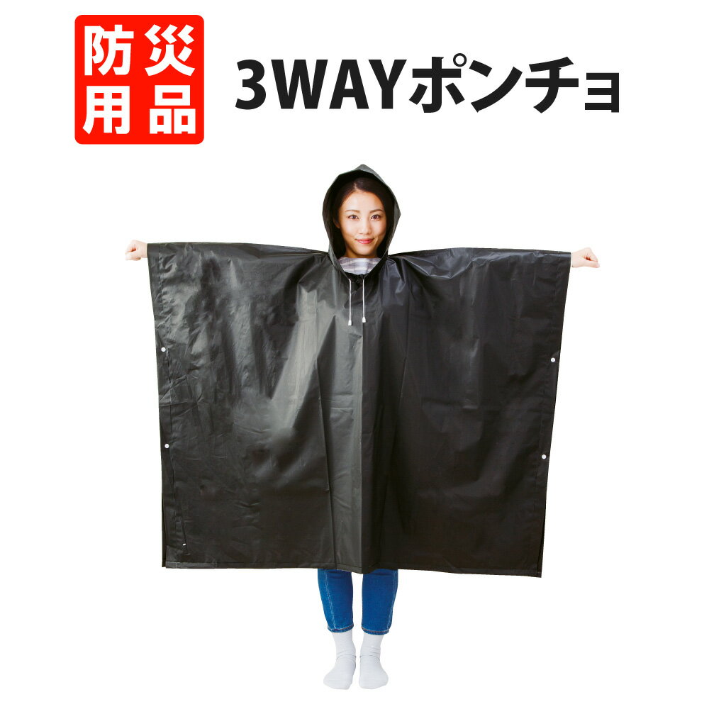 防災グッズ 3Way 目隠しトイレポンチ