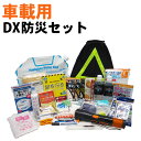 車載用 DX防災セット 最新版 車中避難グッズ 緊急脱出ハン...