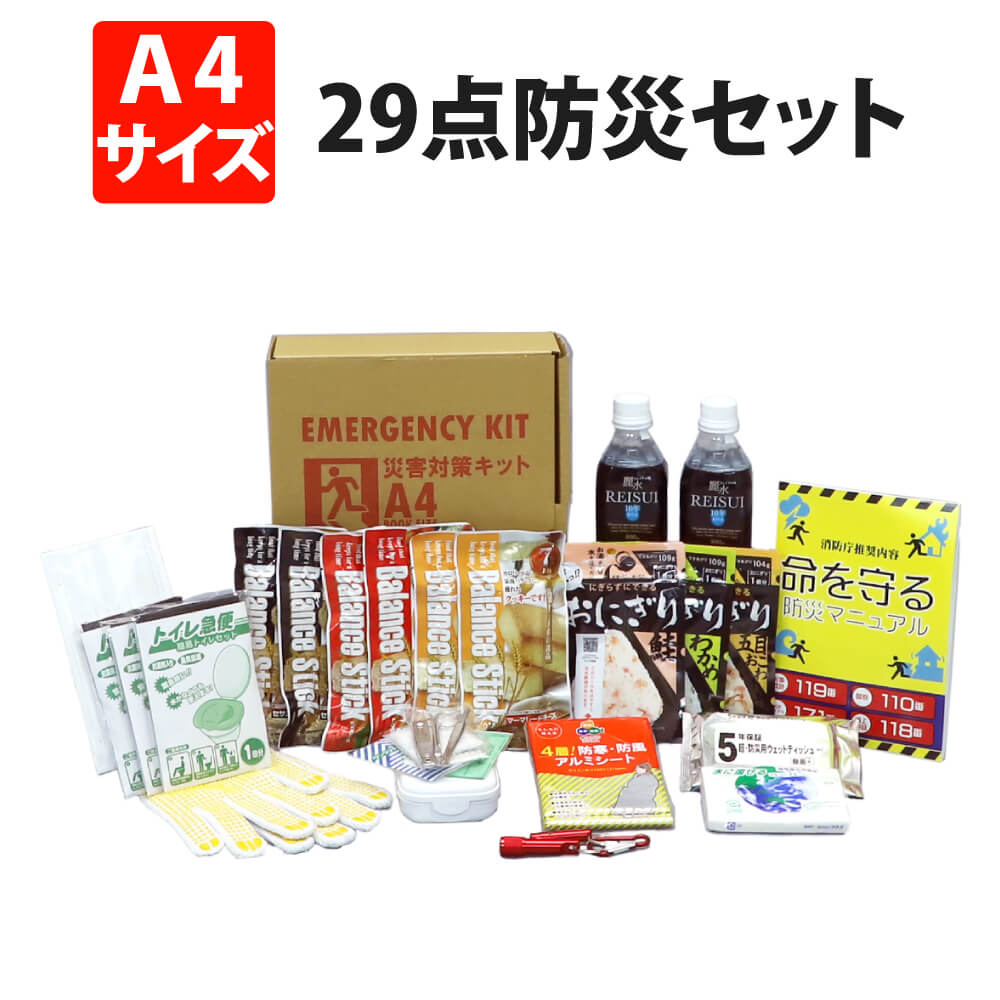 A4サイズ 災害備蓄用 29点 防災セット ピースアップ 東京都帰宅困難者対策条例 帰宅難民 最低限 3日間分 コンパクト 防災グッズ セット 一人用 3日分 地震 オフィス 保存食 非常食 セット 防災用品