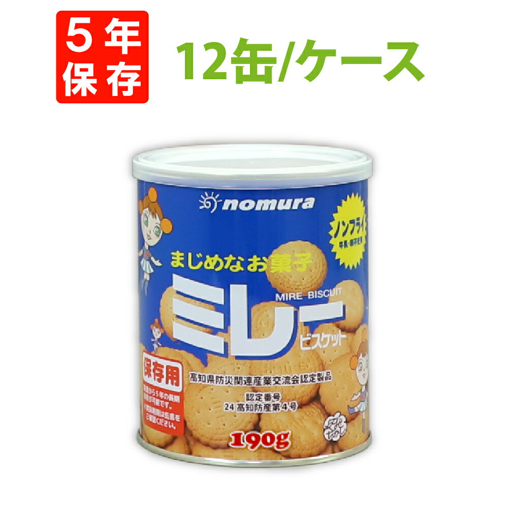 非常食 保存用ミレービスケット 200g x 12缶入/箱 5年保存食 ノンフライ 牛乳・卵不使用 非常用 備蓄品 賞味期限5年 防災食 お菓子 クッキー 長期保存 防災グッズ セット 非常食 地震 災害対策 防災用品 カンパン 缶詰 避難セット 中身 おすすめ 防災食品