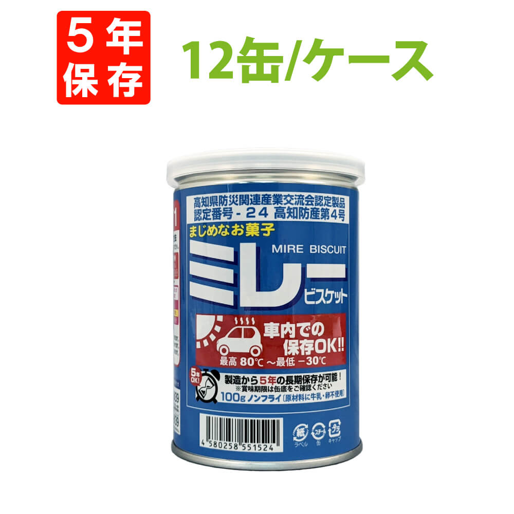 【4/1限定!確率1/2 最大100％P還元】車載用(80℃ー30℃車内保存OK) 非常食 保存用ミレービスケット 100g x 12缶入/箱 5年保存食 ノンフライ 牛乳・卵不使用 非常用 備蓄品 防災食 お菓子 クッキー 長期保存 防災グッズ セット