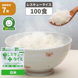 非常食 7年保存 アルファ米 レスキューライス「白飯 100食セット/箱」賞味期限7年 国産米（白米 防災 食品 アルファー米 アルファ化米 非常食セット 保存食セット 防災セット 防災グッズ 防災用品 非常用