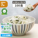 非常食 7年保存 アルファ米 レスキューライス「わかめご飯 100食セット/箱」賞味期限7年 国産米（ワカメ 防災 食品 アルファー米 アルファ化米 非常食セット 保存食セット 防災セット 防災グッズ 防災用品