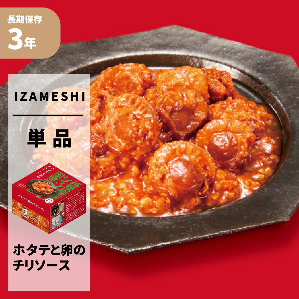 ホタテと卵のチリソース シャンウェイ×IZAMESHI(イザメシ) 缶詰 3年保存食 非常食 防災食 賞味期限3年 非常用 備蓄 食料 ローリングストック 災害 食品 防災グッズ カン おかず 本格 メイン 缶づめ