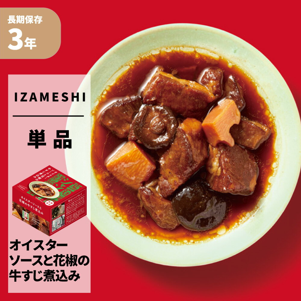 オイスターソースと花椒の牛すじ煮込み シャンウェイ×IZAMESHI(イザメシ) 缶詰 3年保存食 非常食 防災食 賞味期限3年 非常用 備蓄 食料 ローリングストック 災害 食品 防災グッズ カン おかず 缶づめ