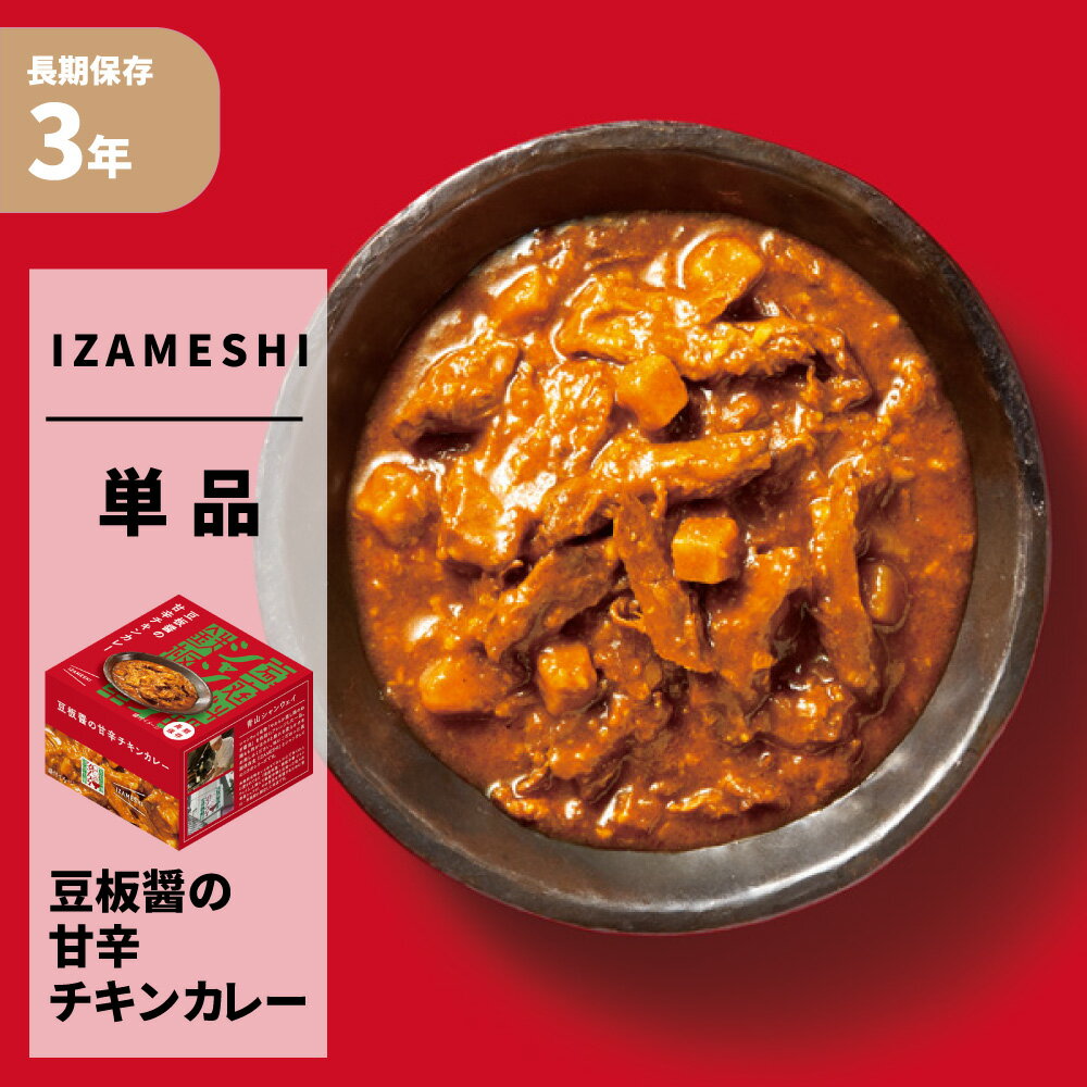 【6/5限定!確率1/2 最大100％P還元】豆板醤の甘辛チキンカレー シャンウェイ×IZAMESHI(イザメシ) 缶詰 3年保存食 非常食 防災食 賞味期限3年 非常用 備蓄 食料 ローリングストック 災害 食品 防災グッズ カン カレー おかず 缶づめ