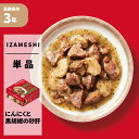 にんにくと黒胡椒の砂肝 シャンウェイ×IZAMESHI(イザメシ) 缶詰 3年保存食 非常食 防災食 賞味期限3年 非常用 備蓄 食料 ローリングストック 災害 食品 防災グッズ カン 缶 カレー おかず 缶づめ