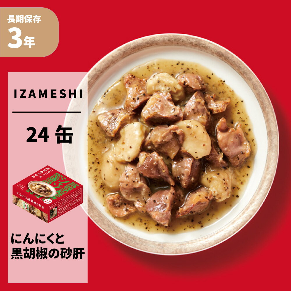 にんにくと黒胡椒の砂肝 24缶/ケース シャンウェイ×IZAMESHI(イザメシ) 3年保存食 非常食 防災食 賞味期限3年 非常用 備蓄 食料 ローリングストック 災害 食品 カン 缶 カレー おかず 缶づめ