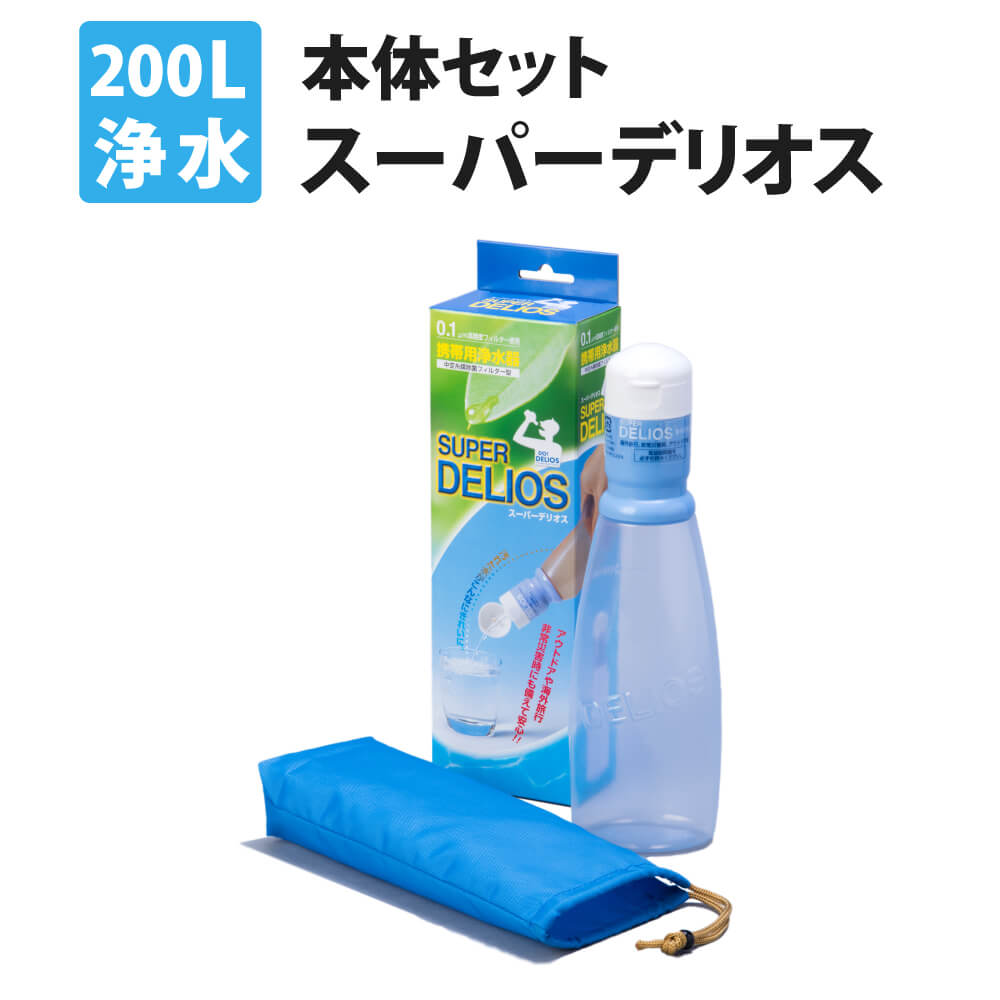 【5/18限定!確率1/2 最大100％P還元】携帯用浄水器 スーパーデリオス 浄水ボトル 濾過器 災害時 飲料水確保 アウトドア サバイバル 携帯浄水器 携帯型 浄水器 カートリッジ ろ過機 ろ過器 水 …