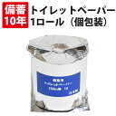 【5/15限定!確率1/2 最大100%P還元】10年保証 備蓄用トイレットペーパー 長尺200m巻 1ロール(個包装)アルミ蒸着真空パック 日本製 丸英製紙 ...