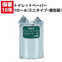 【5/15限定!確率1/2 最大100%P還元】10年保証 備蓄用トイレットペーパー (ミニタイプ) 70m巻 1ロール(個包装)アルミ蒸着真空パック 日本製 ...