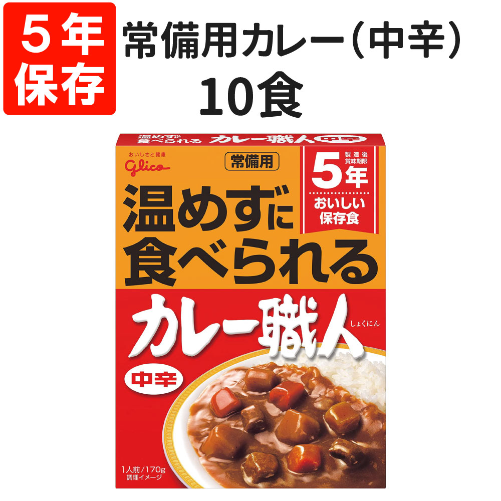 【ウクライナ寄付金対象商品】常備用カレー職人（中辛）10食セット 5年保存食 賞味期限お知らせシステム グリコ レトルト 保存食 非常食 常備用 備蓄 防災 常温で食べれる 災害対策 避難 停電 台風 地震 水害 BCP 給食 食料 アウトドア