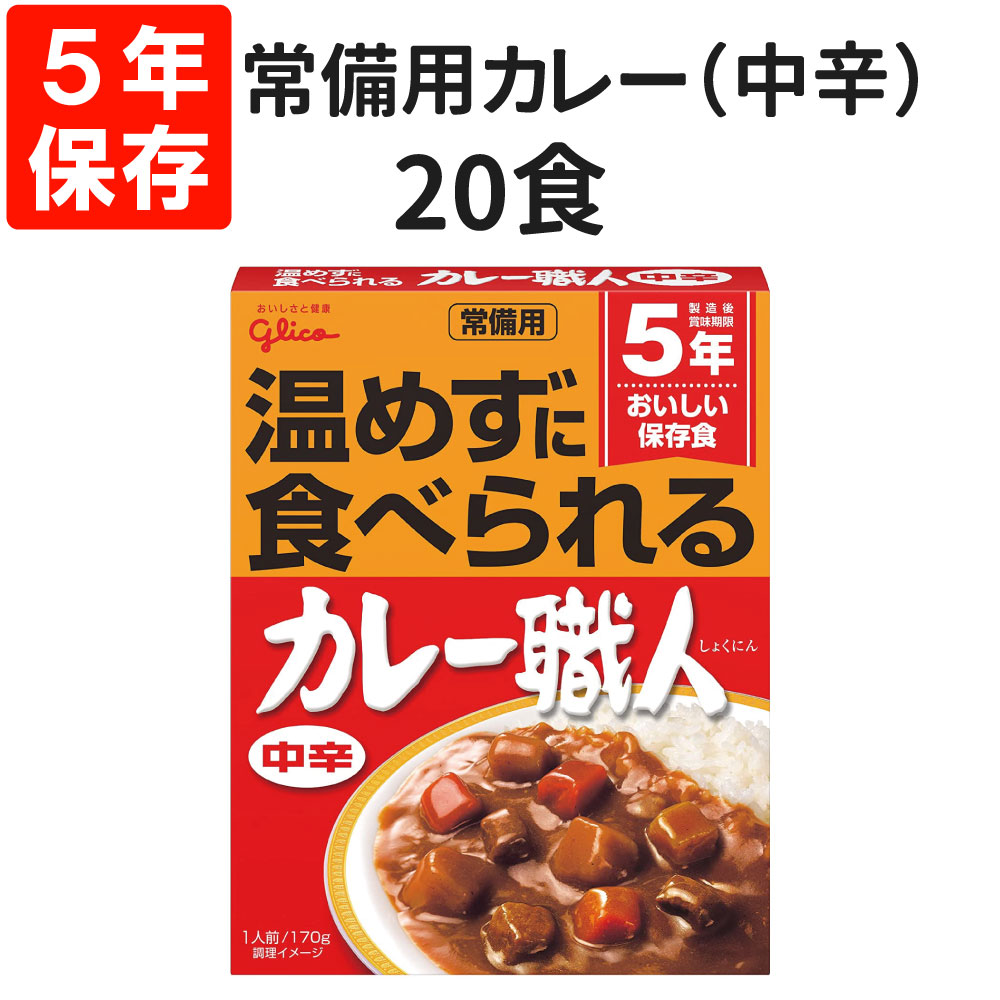 5年保存 非常食 江崎グリコ 常備用カレー職人 中辛 20袋セット 多くの方に受け入れられる「国民食」カレーの保存食。 東日本大震災の際に、「レトルトカレーは温めなくても食べられますか？」等のお問い合わせを多くお受けし、そのような声にお応えしたのが、「温めずに食べられる常備用カレー職人」です。 ●お客様から寄せられた声にお応えしました 東日本大震災の被災地の一部では水道の復旧に1カ月以上かかり、飲料水の確保が深刻な状況が続いているエリアもありました。 現地の方から“レトルトカレーは温めても食べられますか？”　“レトルトカレーを温めた後のお湯は飲めるのか？”等のお問合せをお受けし、そのような声にお応えしたのが、『温めずに食べられる常備用カレー職人』です。 ※本品に白米は封入されておりません ●カレーは国民食 子供から大人まで支持されるカレーは「日本の国民食」の一つとも言われ、備蓄食料にも最適な副食です。 ●常温でも召し上がれます 植物油脂を使っているので、常温でもなめらかで美味しいカレーです。火が使えないなどの非常時に、そのままかけて食べられます。 ●お求めやすい価格帯 製造から賞味期限5年の長さながら、弊社カレー職人シリーズと同様にお求めやすい価格で販売しています。 ●カレーソースとしてアレンジ可能 カレーライスとしてのご利用だけではなく、カレーソースとしてパンにつけて食べたりする等アレンジが可能です。 【商品情報】 賞味期限：製造から5年 発売元：江崎グリコ 【内容量】 170g (1食あたり) 【原材料】 野菜(じゃがいも（中国）、にんじん)、成形豚肉、とうもろこし油、小麦粉、砂糖、食塩、カレー粉、炒めたまねぎペースト、トマトペースト、ポークブイヨン、たまねぎペースト、香辛料、にんにくペースト、酵母エキス、たん白加水分解物／調味料（アミノ酸等）、増粘剤（加工デンプン、増粘多糖類）、カラメル色素、酸化防止剤（V.C）、甘味料（アセスルファムK、スクラロース）、（一部に小麦・大豆・鶏肉・豚肉・ゼラチンを含む） 【栄養成分表示　1食分（170g）あたり】 エネルギー 108kcal たんぱく質 2.7g 脂 質 5.6g 炭水化物 11.7g 食塩相当量 2.2g 【原材料に含まれるアレルギー物質（28品目中）】 小麦、大豆、鶏肉、豚肉、ゼラチン 【お召し上がり方】 温めずに、そのままごはんにかけてお召し上がりください。 ・お湯で温める場合 中袋の封を切らずに熱湯の中に入れ、3分から5分間沸騰させます。 ・電子レンジで温める場合 500W：約2分 600W：約1分40秒 必ず深めの容器に移しかえラップをかけて加熱します。 容器、加熱時間等は電子レンジの説明書を参考にしてください。 【保存期間】 製造より5年保存（賞味期限4年半以上保証） 【保存方法】 [開封前］ 常温で保存してください。 [開封後］ 密封して冷蔵保存してください。（1日未満） この製品は保存料を使用せずに、気密性容器に密封し加圧加熱殺菌したレトルトパウチ食品です。 室温で長期間保存できます。 【注意事項】 ・開封時には、中身がはねることがありますのでご注意ください。 ・温める場合は、やけどにご注意ください。 ・電子レンジでの過度の加熱は、加熱中や加熱後の中身の飛び散り(突沸)の原因になりますので避けてください。 ・開けにくいときは、ハサミで開封してください。 ・開封後は1回で使い切ってください。 常備用カレー職人 単品 常備用カレー職人（中辛）10食 常備用カレー職人（中辛）80食 常備用カレー職人 3食 (甘口/中辛) 3袋入り 常備用カレー職人 9食 (甘口/中辛) 3袋入りパック×3 常備用カレー職人 30食 (甘口/中辛) 3袋入りパック×10 常備用カレー職人 60食 (甘口/中辛) 3袋入りパック×20