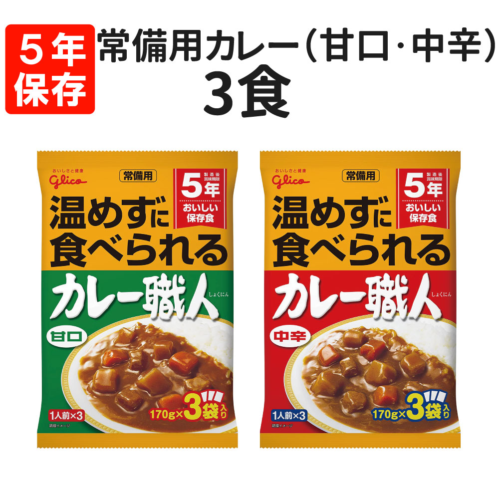 常備用カレー職人 3食 甘口・中辛を選べる [メール便1個まで] 賞味期限お知らせシステム グリコ レトルト 保存食 非常食 常備用 備蓄 防災 常温 災害対策 避難 停電 台風 地震 水害 BCP 給食 食料