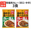 常備用カレー職人 3食 甘口・中辛を