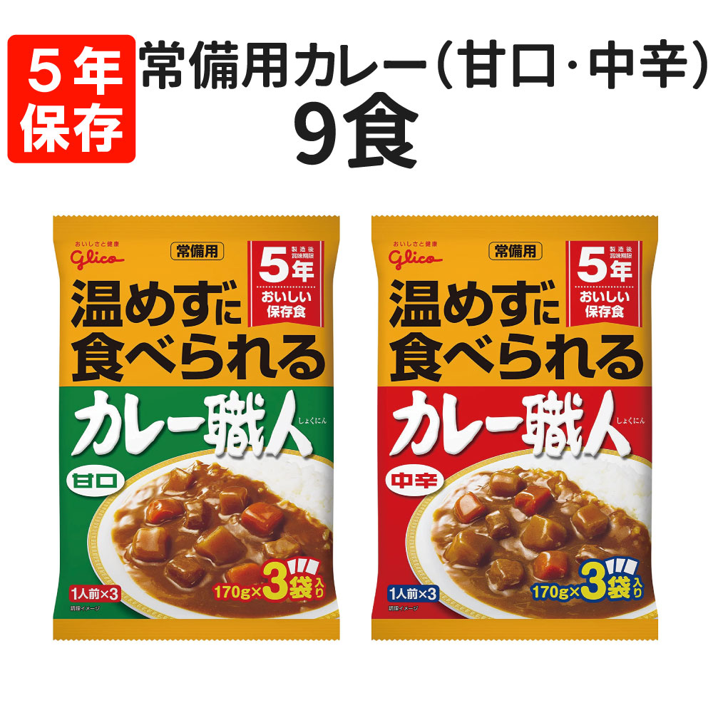 【1/10限定!確率1/2 最大100%P還元】常備用カレー職人 9食セット(3食パック×3袋) 甘口・中辛を選べる 賞味期限お知らせシステム グリコ レトルト 保存食 非常食 常備用 備蓄 防災 常温 災害対策 避難 停電 台風 地震 水害 BCP 給食