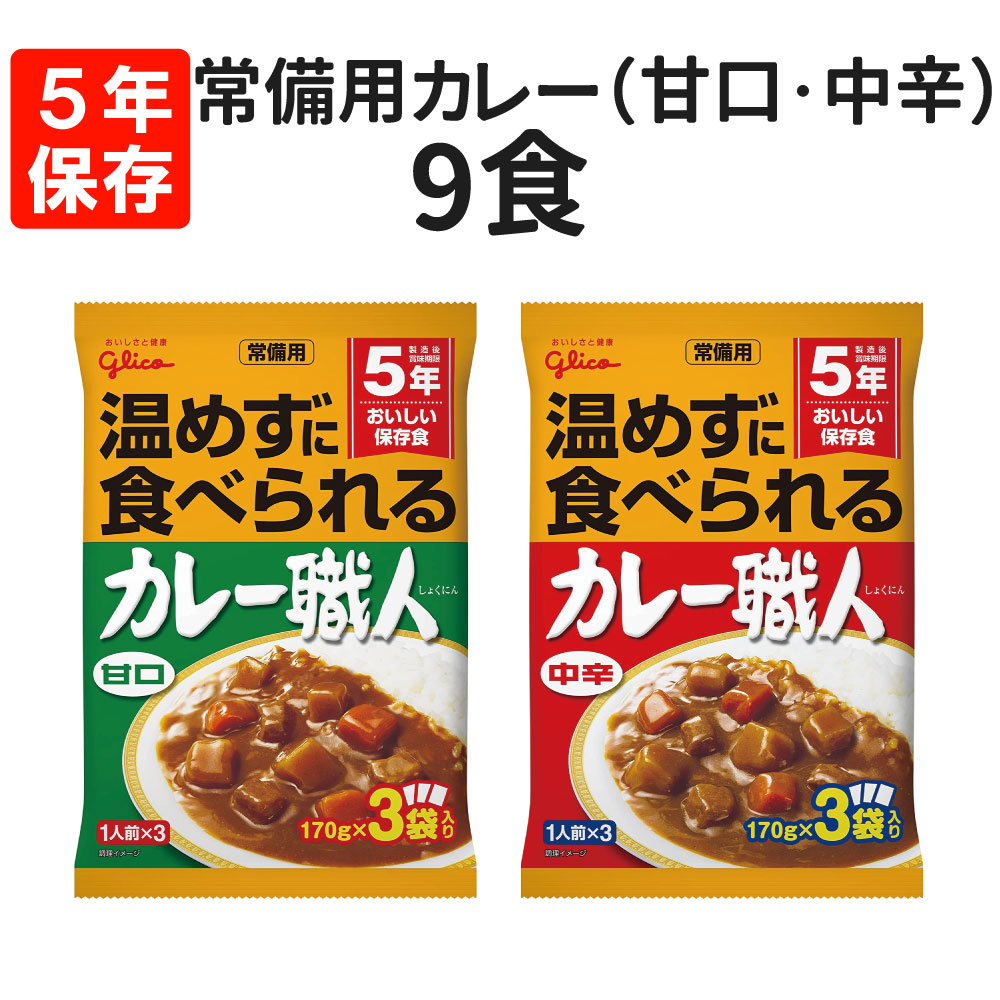 常備用カレー職人 9食セット(3食パック×3袋) 甘口・中辛を選べる 賞味期限お知らせシステム グリコ レトルト 保存食 非常食 常備用 備蓄 防災 常温で食べれる 災害対策 避難 停電 台風 地震 水害 BCP 給食 食料 アウトドア キャンプ 登山 行動食 企業 団体 自治体自宅療養