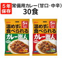 【 10/20限定 確率1/2 最大100%P還元 】 グリコ 常備用 カレー職人 ( 甘口/中辛 ) 30食セット 5年保存 レトルト カレー 保存食 非常食 常備用 備蓄 防災 常温で食べられる まとめ買い 企業 団体 災害対策 避難 停電 台風 地震 水害 BCP 子ども