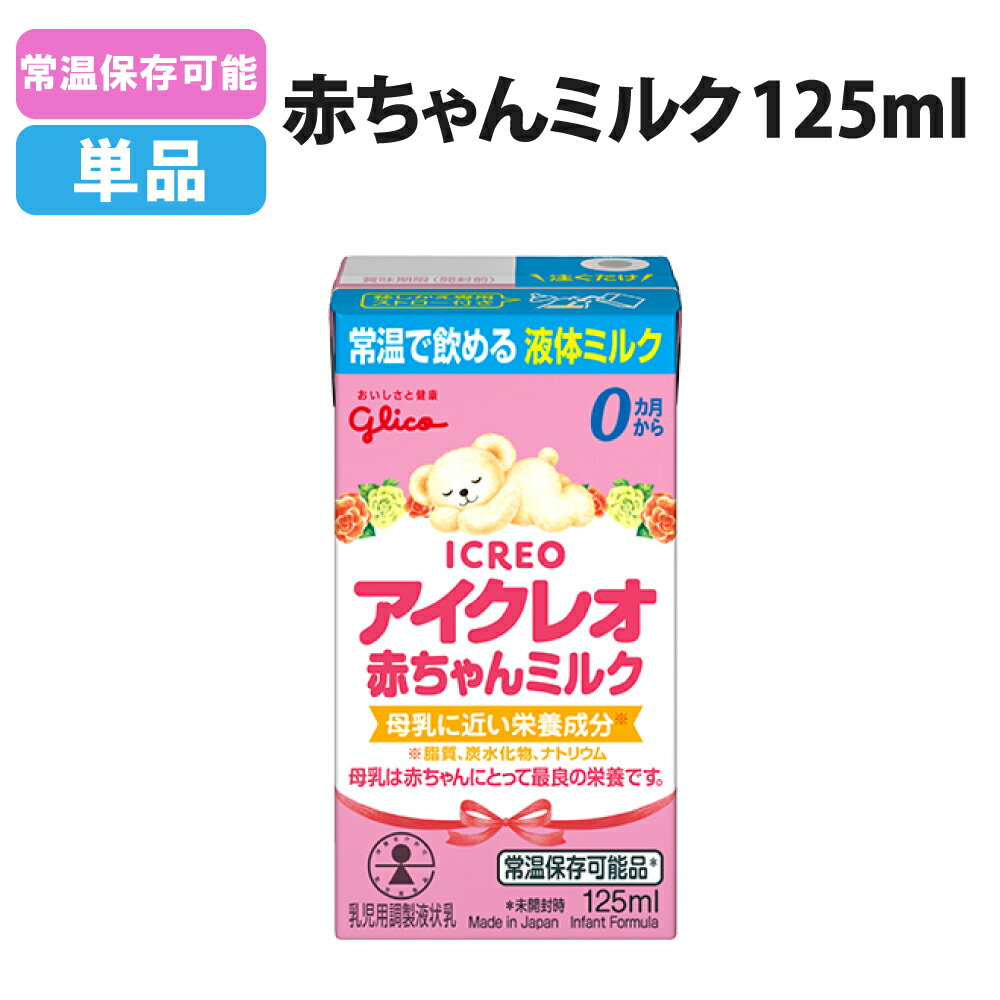 アイクレオ 赤ちゃんミルク125ml 常温保存可能 液体ミルク 単品 地震 災害 赤ちゃん 哺乳瓶 乳幼児用 ベビー 防災 清潔 安全 保存料不使用 安心 新生児 乳幼児 孫 出産祝い 0歳 0才 1歳 1才